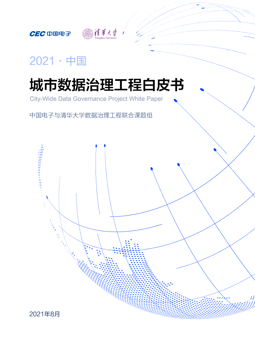中国电子和清华大学联合发布 《2021中国城市数据治理工程白皮书》-11页中国电子和清华大学联合发布 《2021中国城市数据治理工程白皮书》-11页_1.png